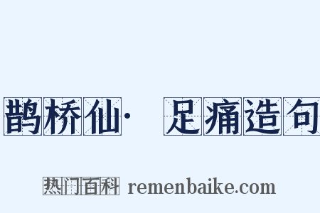 鹊桥仙·足痛造句是什么意思的图片